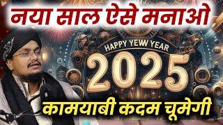 New Year 2025 Aise Celebrate karo | नया साल 2025 ऐसे मनाओ ! कामयाबी कदम चूमेगी | A M Qasmi