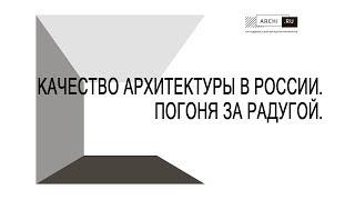 Качество архитектуры в России. В погоне за радугой. Круглый стол / «Зодчество» 2017