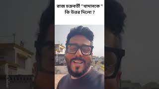 Raj Chakraborty "খাদান"কে কি উত্তর দিলো? #khadaan #dev #rajchakraborty #controversyvideo