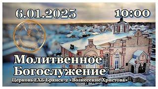 Молитвенное Богослужение 10:00 | 06.01.2025 Церковь Вознесения Христова Брянск-2