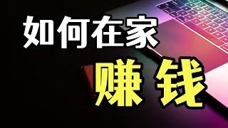 网上赚钱分享，一条野路子，每分钟赚8元