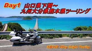 Day1 山口下関～九州大分・熊本ツーリング / HONDA GOLDWING TOUR