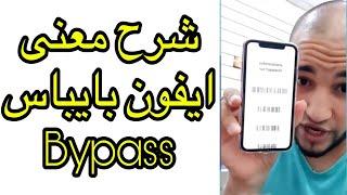 شرح ما هو أيفون بايباس iPhone bypass zaydoun tk