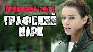 ПРЕМЬЕРА 2019! ОЖИДАЕМАЯ НОВИНКА! "МОСКОВСКИЕ ТАЙНЫ. ГРАФСКИЙ ПАРК" РУССКИЕ ДЕТЕКТИВЫ 2019, НОВИНКИ