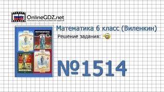 Задание № 1514 - Математика 6 класс (Виленкин, Жохов)