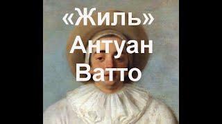 Жиль Антуан Ватто