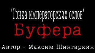 «Гонка императорских ослов». Буфера. Автор - Максим Шингаркин