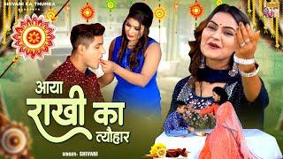 रक्षाबंधन स्पेशल गीत 2024 ( आया राखी का त्यौहार ) Raksha Bandhan Song | Shivani Song | Rakhi Ke Geet