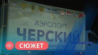 Аэропорт «Черский» принял первый борт после реконструкции