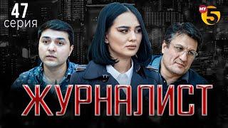 "Журналист" cериал (47 серия)