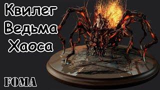 Как победить Квилег Ведьма Хаоса Dark Souls