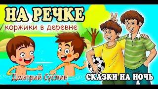 Сказки на ночь  Аудиосказка  Коржики на речке