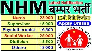 NHM में आयी बम्पर भर्तियाँ (राष्ट्रीय स्वास्थ्य मिशन Recruitment 2021 Notice)