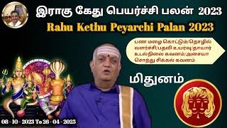 Rahu Kethu Peyarchi 2023 To 2025 InTamil|Mithuna Rahu Ketu Peyarchi மிதுன ராசி ராகு கேது பெயர்ச்சி