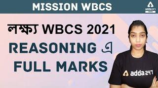 Mission WBCS | লক্ষ্য WBCS 2021 II REASONING এ full marks