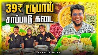 வெறும் 39 ரூபாய்க்கு இனி LUNCH Over | Tamil Food Review | Pakoda Boyz