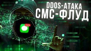 DDOS АТАКА НА ТЕЛЕФОН, ИЛИ СМС-ФЛУД