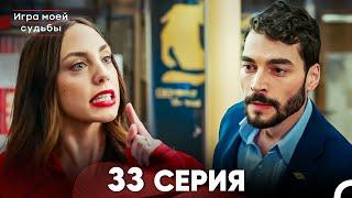 Игра моей судьбы 33 Серия (Русский Дубляж) FULL HD