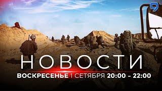 НОВОСТИ ИЗРАИЛЯ. 1 сентября 20:00 - 22:00