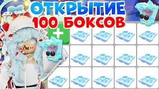 ОТКРЫТИЕ 100 НОВЫХ БОКСОВ | ВЫПАЛИ ЛЕГИ!* | Adopt me roblox