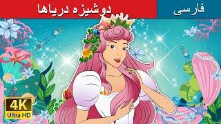 دوشیزه دریاها | Maiden of the Seas in Persian | @PersianFairyTales