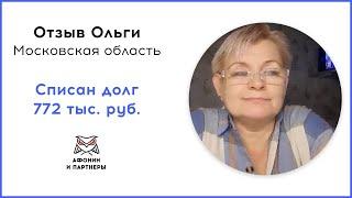 Отзыв после банкротства клиента «Афонин и партнеры». Списан долг 772 тыс. руб.