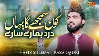 New Naat 2025 - Kon Samjhega Yahan Dard Hamare - Hafiz Suleman Raza Qadri - Heart Touching Kalam