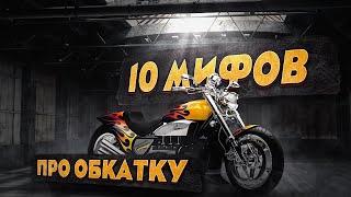 10 МИФОВ про обкатку мотоцикла