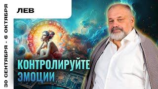 ЛЕВ: ЭТИ ТРАТЫ НЕОБХОДИМЫ  ТАРО ПРОГНОЗ 30 СЕНТЯБРЯ - 6 ОКТЯБРЯ ОТ СЕРГЕЯ САВЧЕНКО