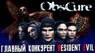 ГЛАВНЫЙ КОНКУРЕНТ RESIDENT EVIL - О чем был OBSCURE