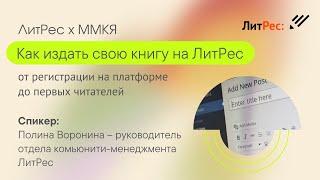 Как издать свою книгу на ЛитРес: от регистрации на платформе до первых читателей