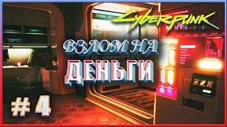 ВЗЛОМ НА ДЕНЬГИ  CYBERPUNK 2077 НА МАКСИМАЛКЕ #4