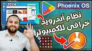 نظام اندرويد خرافى متكامل للكمبيوتر خفيف وسريع لجميع الأجهزة Phoenix OS For PC | نظام فونكس 2024