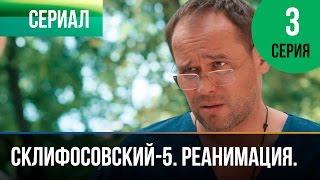 ▶️ Склифосовский Реанимация - 5 сезон 3 серия - Склиф - Мелодрама | Русские мелодрамы