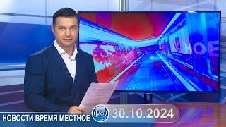 Новости время местное - 30 10 2024