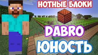 DABRO - ЮНОСТЬ НА НОТНЫХ БЛОКАХ | MINECRAFT МУЗЫКА