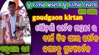 Goudgaon Kirtan Party // Gourgaon Kirtan - Gurushree Babulal Ratha ||6370318799