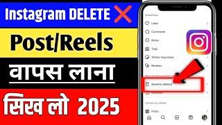 Instagram Delete Photo/reel Kaise Wapas Laaye (2025) How to get back deleted Instagram photo/reel