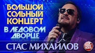 СТАС МИХАЙЛОВ  БОЛЬШОЙ КОНЦЕРТ В ЛЕДОВОМ ДВОРЦЕ  ВСЕ ХИТЫ 