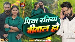 #Video || पिया रतिया बीताल हो || #Deepak Yadav Deep || Piya Ratiya Bitala Ho 2024 || #song