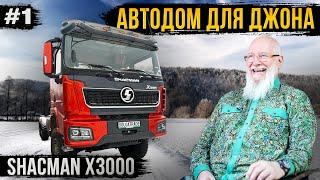 АВТОДОМ ДЛЯ ДЖОНА КОПИСКИ. ОБЗОР ШАССИ SHACMAN X3000. 1 СЕРИЯ