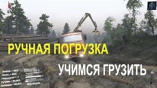 РУЧНАЯ ПОГРУЗКА \ УЧИМСЯ ГРУЗИТЬ \ Обзор SpinTires