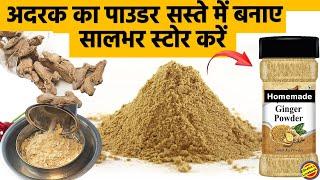 अदरक का पाउडर बनाए सस्ते में आसान तरीके से व सालभर स्टोर करें- Homemade Ginger Powder Recipe #ginger