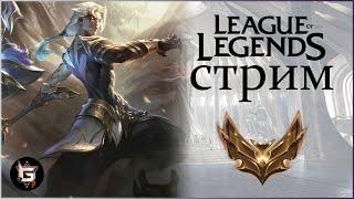 Сегодня только позитив! Это точно! Стрим Лига Легенд - League of Legends