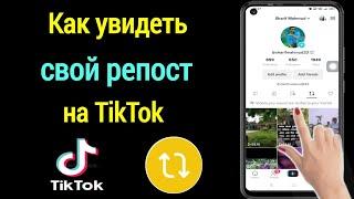 Как увидеть ваши репост видео на TikTok (обновления 2023) ||  Как найти репост видео в TikTok