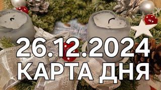 26 декабря 2024 | карта дня | все знаки зодиака 🃏