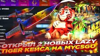 ОТКРЫЛ 2 НОВЫХ LAZY TIGER КЕЙСА НА MYCSGO | ОТКРЫТИЕ КЕЙСОВ НА МАЙКСГО