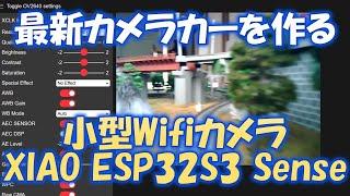 最新カメラカーを作る 小型Wifiカメラ XIAO ESP32S3 Sense