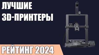 ТОП—7. Лучшие 3D принтеры. Рейтинг 2024 года!