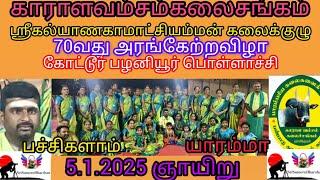 காராளவம்சம் கலைசங்கம் 70வது அரங்கேற்றவிழா கோட்டூர் பொள்ளாச்சி கோயம்புத்தூர்#ஶ்ரீசுமேருதர்ஷன்